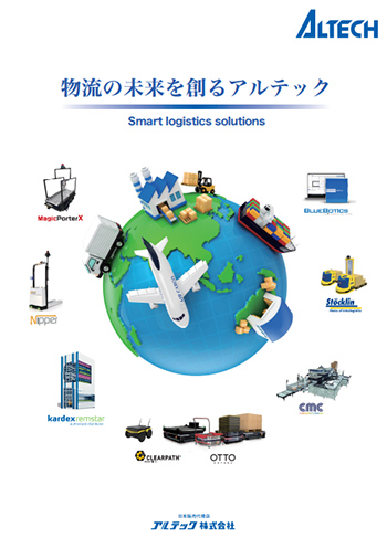 スマート物流ソリューション総合カタログ