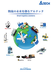 スマート物流ソリューション総合カタログ