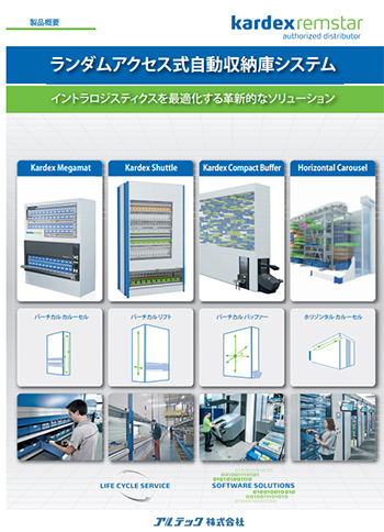 Kardex自動倉庫カタログ