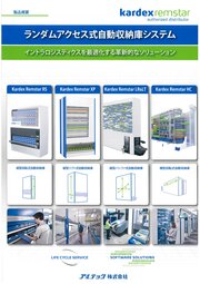 Kardex自動倉庫カタログ